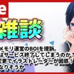 メメントモリ運営のBOIをセガが提訴！具体的な内容や見通しの予想など / Xが規約変更でAI学習し放題に？イラストレーターの移住が始まる【なんとなく人生のためになる夜の雑談配信】Part57