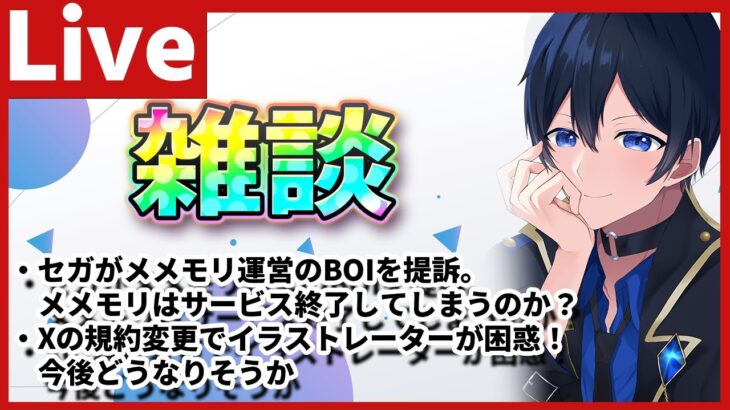 メメントモリ運営のBOIをセガが提訴！具体的な内容や見通しの予想など / Xが規約変更でAI学習し放題に？イラストレーターの移住が始まる【なんとなく人生のためになる夜の雑談配信】Part57