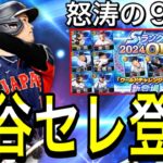 【プロスピA#1964】最強大谷含むワールドチャレンジャー新登場！！怒涛の90連で神引き！？過去一恐怖のガチャに…！？【プロスピa】