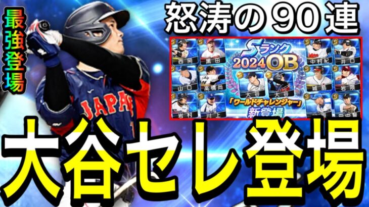 【プロスピA#1964】最強大谷含むワールドチャレンジャー新登場！！怒涛の90連で神引き！？過去一恐怖のガチャに…！？【プロスピa】