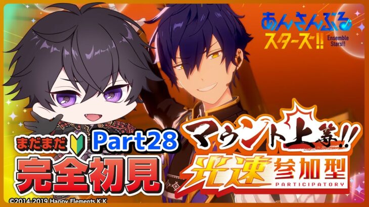 【あんスタ】まだまだ初見🔰のあんスタやるぜ！マウント上等！光速参加型させてくれ Part28【あんさんぶるスターズMusic】【#新人Vtuber】【#初見さん大歓迎】