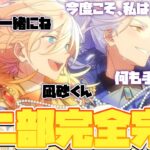 【あんスタ】第二部完全完結！凪砂が次代の神に、どうなるあんスタアイドル業界！　メインストーリー　第二部　第八章『SS』part.12(完)「あんさんぶるスターズ！！Music 」【実況】