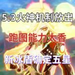 （原神）5.3卡池终确定！火神机制放出！跑图能力太香，新冰盾确定五星