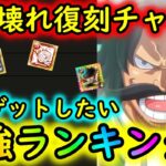 [トレクル]鬼強キャラ達一斉復刻! 絶対当てたい周年記念フェス限ランキング [10.5周年/アニバ限一覧][OPTC]