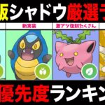 【重要厳選】シャドウ優先度ランキング！”得する”やつあたり消すべきポケモン＆厳選ラインについて紹介！【ポケモンGO】【GOバトルリーグ】【スーパーリーグ】