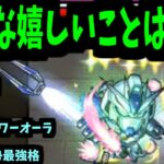 【アムロ】Hi-νガンダムは伊達じゃない！！【モンスト】