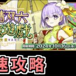 【FGO】イベント最速攻略３日目【妖精双六虫籠遊戯 まだ見ぬ完璧なあなたへ】