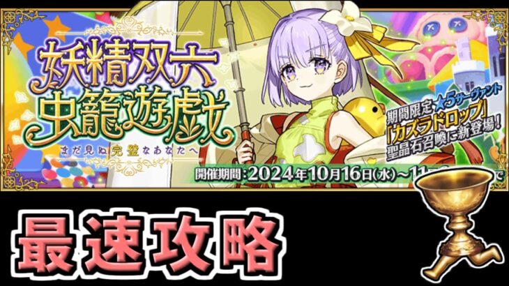 【FGO】イベント最速攻略３日目【妖精双六虫籠遊戯 まだ見ぬ完璧なあなたへ】