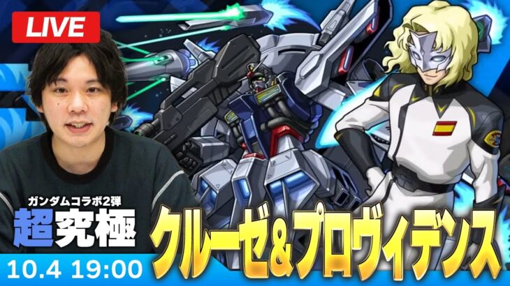 【🔴モンストLIVE配信】超究極！『ラウ・ル・クルーゼ＆プロヴィデンスガンダム』初見で挑む！【ガンダムコラボ2弾】【しろ】