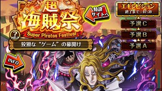 【トレクル】超海賊祭 エキシビジョン3日目