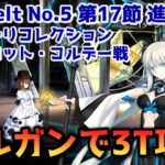 【FGO】モルガンで3T攻略 Lostbelt No 5 第17節 進行度1 シャルロット・コルデー戦 スーパリコレクション【Fate/Grand order】