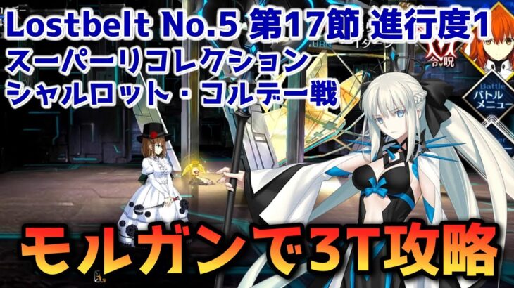 【FGO】モルガンで3T攻略 Lostbelt No 5 第17節 進行度1 シャルロット・コルデー戦 スーパリコレクション【Fate/Grand order】