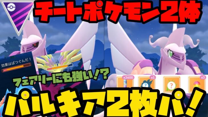 【ポケモンGO】ディフェンスフォルムのパルキア！？パルキア2枚パ！！