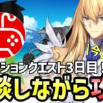 【FGO】リコレクションクエストを雑談しながら攻略していく配信3日目！part2｜「Lostbelt No.5」クリア応援キャンペーン【Fate/Grand Order】