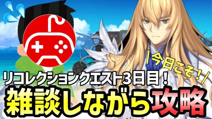 【FGO】リコレクションクエストを雑談しながら攻略していく配信3日目！part2｜「Lostbelt No.5」クリア応援キャンペーン【Fate/Grand Order】