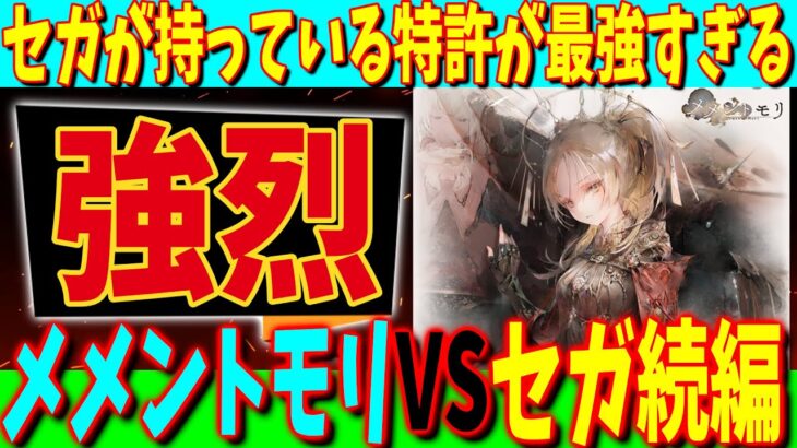 [メメントモリ訴訟続編]セガが取得している特許の範囲があまりにも広すぎる件に関して