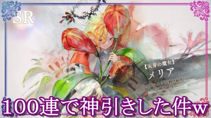 【メメントモリ】無課金がメリア完凸目指してガチャ１００連回したら神引きしたった件ｗｗｗｗ【メメモリ】