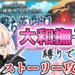 【FGO】女性和鯖だけでストーリー攻略 大和撫子縛り！＋強化クエとかやる【2部 アトランティス編】