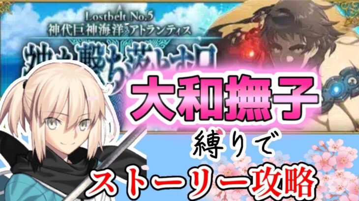 【FGO】女性和鯖だけでストーリー攻略 大和撫子縛り！＋強化クエとかやる【2部 アトランティス編】