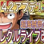 ［トレクル］Ver14.2アップデート後の世界！！今後のトレクルライフ改良！？海賊祭超必殺技がやばすぎる！！