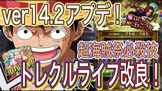 ［トレクル］Ver14.2アップデート後の世界！！今後のトレクルライフ改良！？海賊祭超必殺技がやばすぎる！！