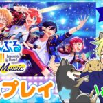 アイドルがすきだ～！初見のあんスタ#4【あんさんぶるスターズ！！Music】