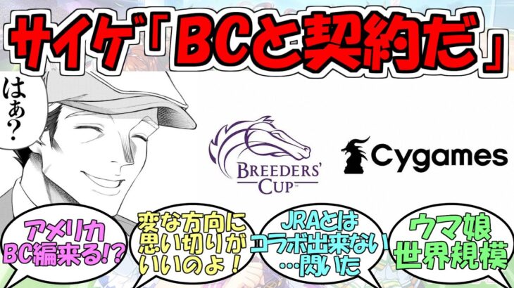 『サイゲ、BCとパートナーシップ契約締結』に対するみんなの反応【ウマ娘プリティーダービー】