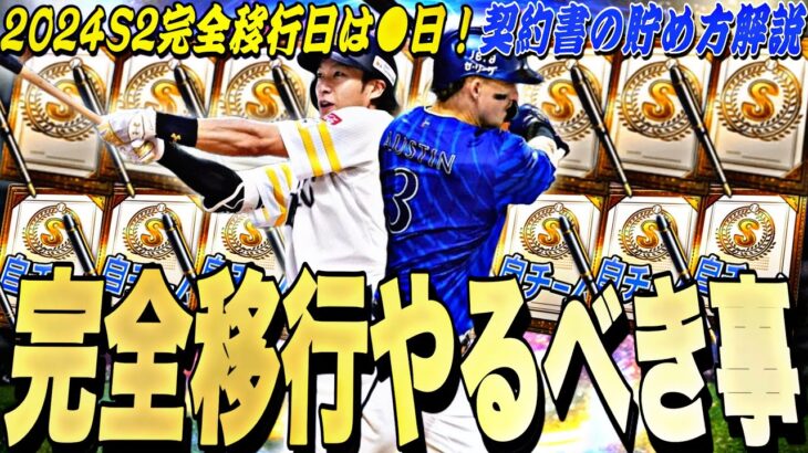 2024S2完全移行日判明⁉︎今〜準備すればスピ4700を乱獲できる？S2完全移行に向けてやるべきこと解説！【プロスピA】【プロ野球スピリッツa】