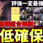 【パズドラ】呪術廻戦最低確保数解説‼︎最強キャラ多数、旧五条のために交換の玉確保‼︎最低数で交換‼︎全体評価【パズドラ実況】