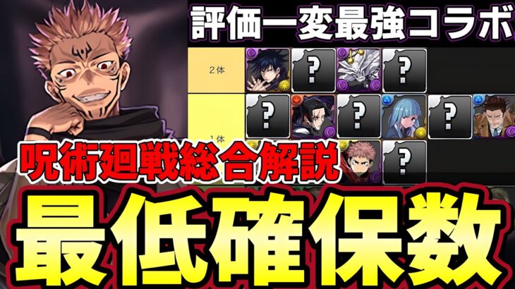 【パズドラ】呪術廻戦最低確保数解説‼︎最強キャラ多数、旧五条のために交換の玉確保‼︎最低数で交換‼︎全体評価【パズドラ実況】