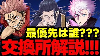 【交換所解説】○○を判断基準に！呪術廻戦コラボは誰を優先？交換所キャラ使い道＆性能完全解説！【パズドラ】