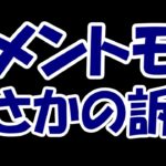 【悲報】バンクオブイノベさん、主力ゲーム「メメントモリ」をセガに訴えられてしまう・・・