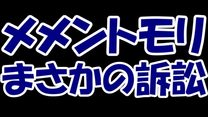 【悲報】バンクオブイノベさん、主力ゲーム「メメントモリ」をセガに訴えられてしまう・・・