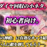 【メメントモリ】初心者向け。ダイヤ回収の小ネタや強い人に「幻影の神殿」を倒してもらう為のサポートキャラ紹介。