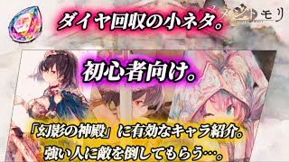 【メメントモリ】初心者向け。ダイヤ回収の小ネタや強い人に「幻影の神殿」を倒してもらう為のサポートキャラ紹介。