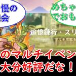 【原神】今回のマルチイベント、大分好評だな！についてのプレイヤーの反応