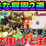 【クワトロ・バジーナ＆百式】庭園2適正のパックキャラ！！≪ガンダムシリーズ第2弾≫ちゃんと強い！だが注意点も…。使ってみた【モンスト】