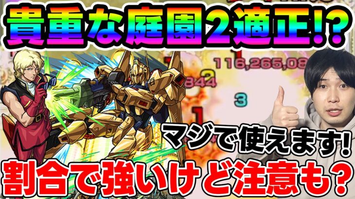 【クワトロ・バジーナ＆百式】庭園2適正のパックキャラ！！≪ガンダムシリーズ第2弾≫ちゃんと強い！だが注意点も…。使ってみた【モンスト】