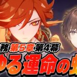 【 原神 】魔神任務 第5章・第4幕「燃ゆる運命の虹光」すべて受け止める【 天月 】