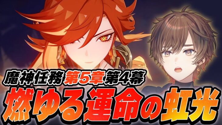 【 原神 】魔神任務 第5章・第4幕「燃ゆる運命の虹光」すべて受け止める【 天月 】