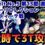 【FGO】金時で3T攻略 Lostbelt No 5 第13節 進行度2 アフロディーテ戦 スーパリコレクション【Fate/Grand order】