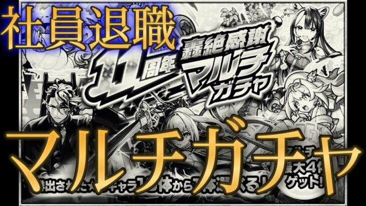 モンスト運営のガチ退職理由を見てから引く11周年マルチガチャが格別