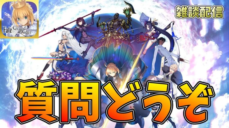 【FGO】質問どうぞ【QP欲しいならBOXイベ＜宝物庫】【宝物庫周回＆アペンド上げ】