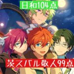 【あんスタ】『闘技場』審査速報！総合してみてもおひいさんがダントツ！！どうなる！？ドリームユニット！　4piece　オーディション編の結果発表【虫食い】「あんさんぶるスターズ！！Music 」【実況】