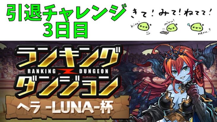 引退チャレンジ3日目【パズドラ】