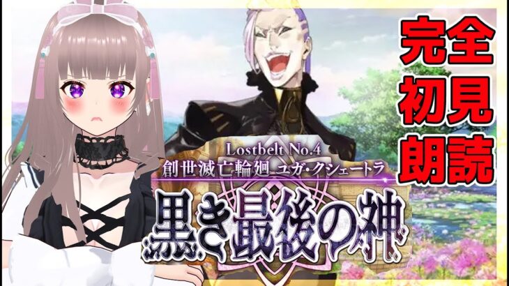 【#fgo】Lostbelt No.4 創世滅亡輪廻 ユガ･クシェートラ 　完全初見攻略02【#vtuber】#スマホゲーム#彩木のい