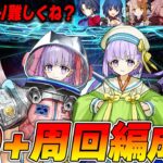 【FGO】あれ？90+の方が難しくね？【周回編成5パターン】