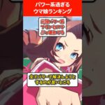 パワー系でヤバすぎるウマ娘ランキング #ウマ娘プリティーダービー