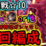 [トレクル]絆決戦VSマゼラン☆10 フレンド船長基本誰でもOK! 自陣最新ガシャキャラなし周回編成[OPTC]