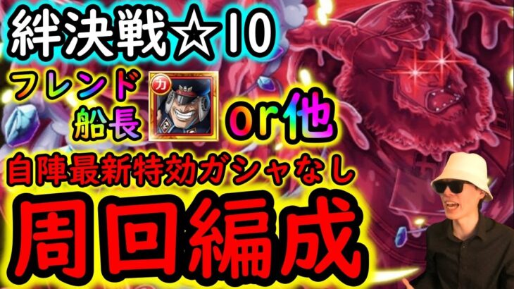 [トレクル]絆決戦VSマゼラン☆10 フレンド船長基本誰でもOK! 自陣最新ガシャキャラなし周回編成[OPTC]